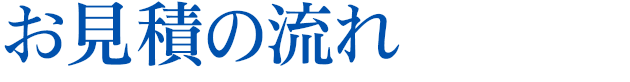 お見積の流れ