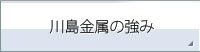 川島金属の強み