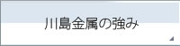 川島金属の強み