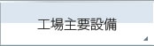 工場主要設備