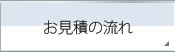お見積の流れ