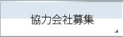 協力会社募集