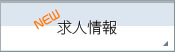 求人情報