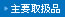 主要取扱品